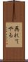 呉れてやる Scroll