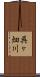 呉ヶ畑川 Scroll