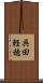 呉田軽穂 Scroll