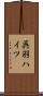呉羽ハイツ Scroll