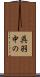 呉羽中の Scroll