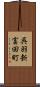 呉羽新富田町 Scroll