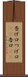 告げ口 Scroll