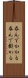 呑んでかかる Scroll