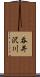 呑井沢川 Scroll