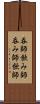 呑師 Scroll