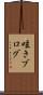 呟きブログ Scroll