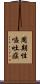 周期性嘔吐症 Scroll