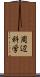 周辺科学 Scroll