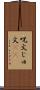 呪文 Scroll