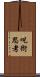 呪術思考 Scroll