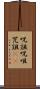 呪詛 Scroll