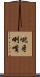 呲牙咧嘴 Scroll