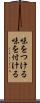 味をつける Scroll