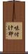 味付け卵 Scroll