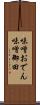 味噌おでん Scroll