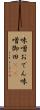 味噌おでん Scroll