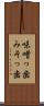 味噌っ歯 Scroll