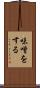 味噌をする Scroll