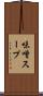 味噌スープ Scroll