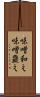味噌和え Scroll