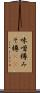 味噌樽 Scroll