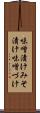 味噌漬け Scroll