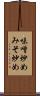 味噌炒め Scroll