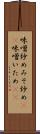 味噌炒め Scroll