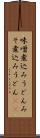 味噌煮込みうどん Scroll