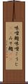 味噌麹 Scroll