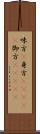 味方(P);身方(ateji);御方(ateji) Scroll