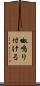 呶鳴り付ける Scroll