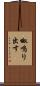 呶鳴り出す Scroll