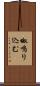 呶鳴り込む Scroll