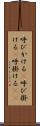 呼びかける(P) Scroll
