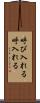 呼び入れる Scroll