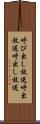 呼び出し放送 Scroll