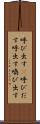 呼び出す(P) Scroll
