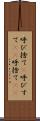呼び捨て(P) Scroll
