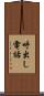 呼出し電話 Scroll