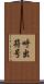 呼出符号 Scroll