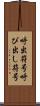 呼出符号 Scroll