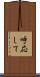 呼応して Scroll
