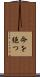 命を絶つ Scroll