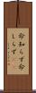 命知らず Scroll