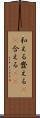 和える Scroll