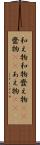 和え物 Scroll