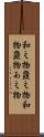 和え物 Scroll