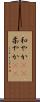 和やか(rK) Scroll